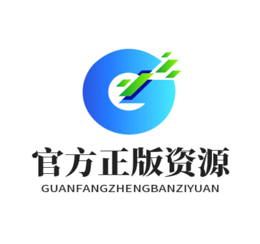 官方正版资源