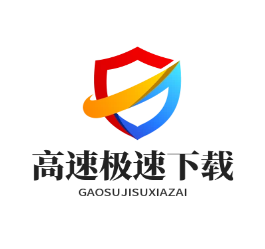 高速极速下载