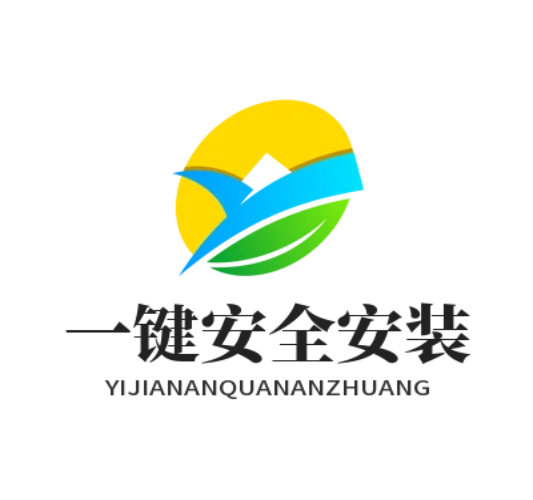一键安全安装
