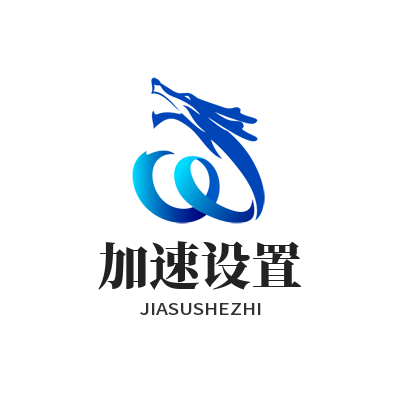 快联下载加速设置