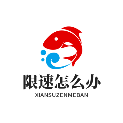 快联 限速怎么办