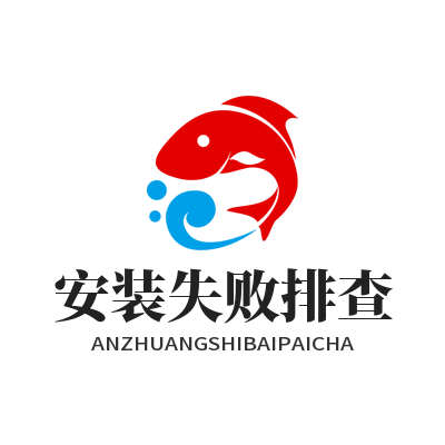 快联 安装失败排查