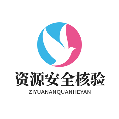 快联下载中心 资源安全核验