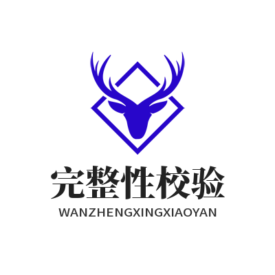 快联 完整性校验