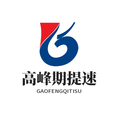 快联 高峰期提速
