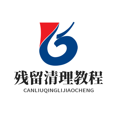 快联 残留清理教程