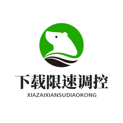 快联下载限速调控