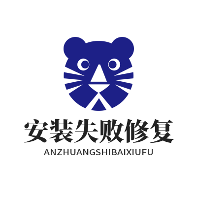 快联下载安装失败修复